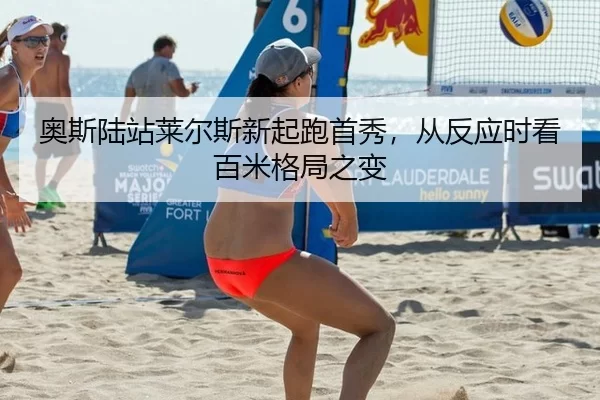 奥斯陆站莱尔斯新起跑首秀，从反应时看百米格局之变