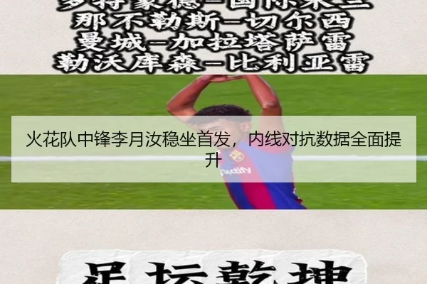 火花队中锋李月汝稳坐首发，内线对抗数据全面提升