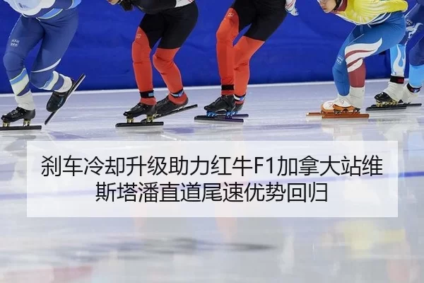 sha-che-leng-que-sheng-ji-zhu-li-hong-niu-jia-na-da-zhan-wei-si-ta-pan-zhi-dao-wei-su-you-shi-hui-gui-2-240.jpg